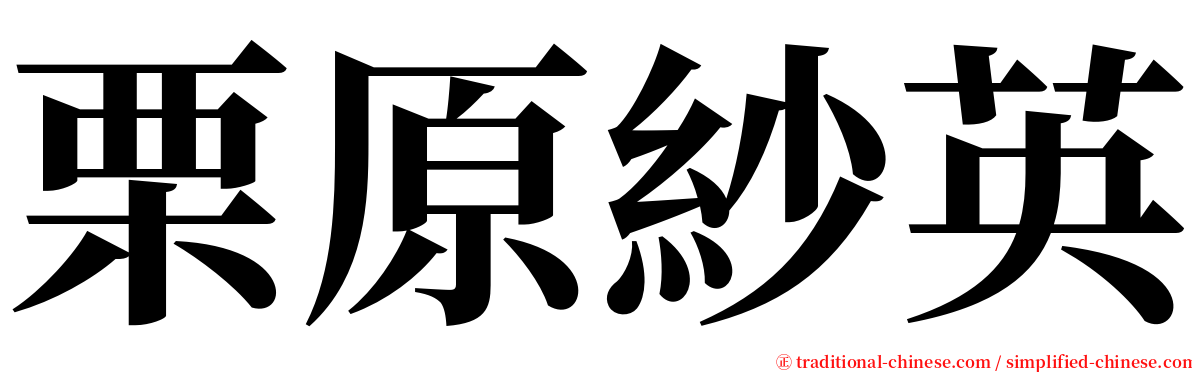 栗原紗英 serif font