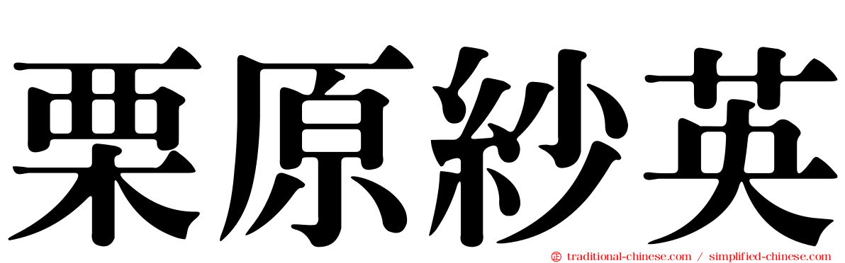 栗原紗英