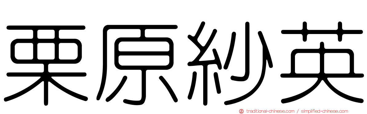 栗原紗英