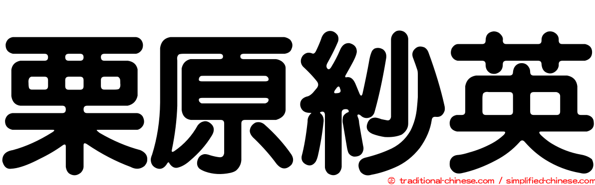 栗原紗英