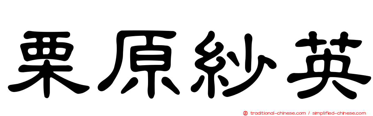 栗原紗英
