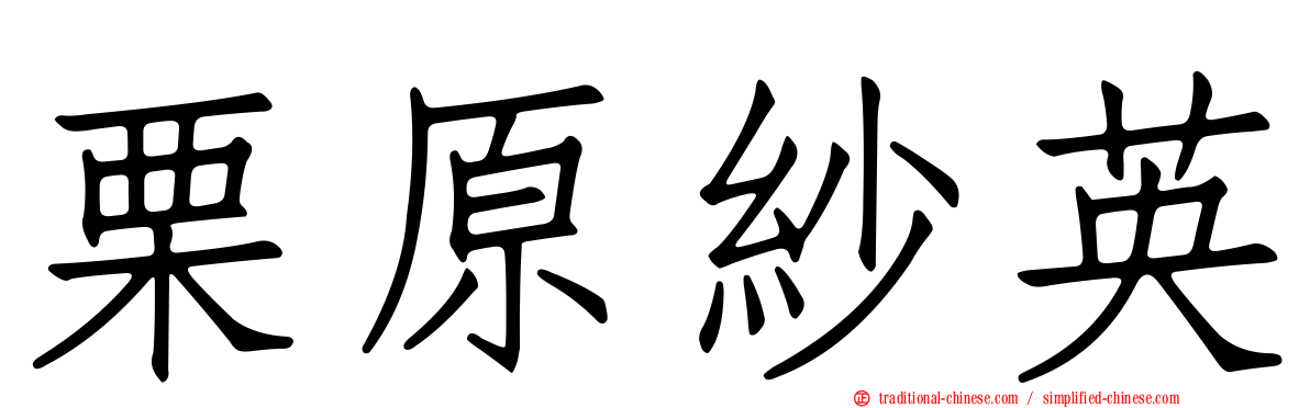 栗原紗英