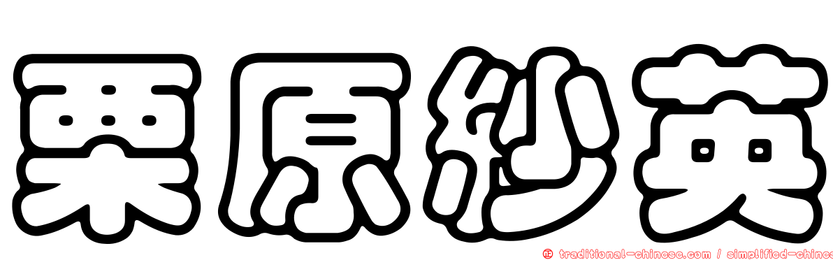 栗原紗英