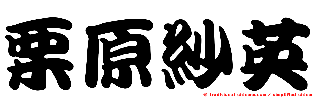 栗原紗英