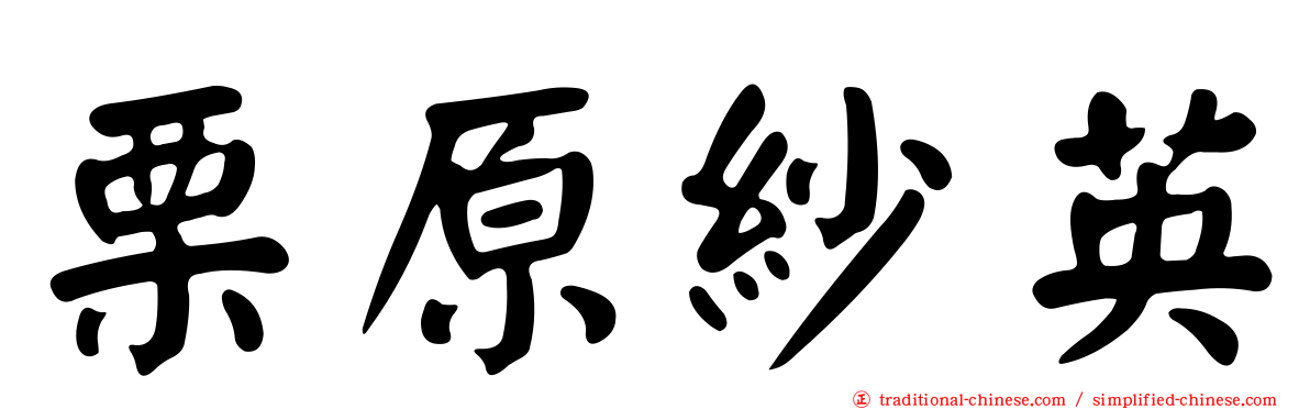 栗原紗英