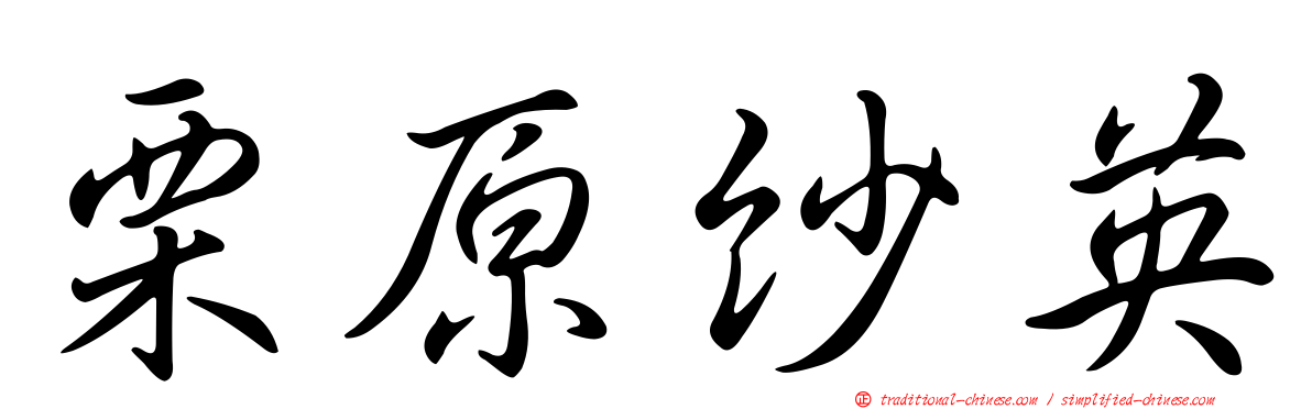 栗原紗英