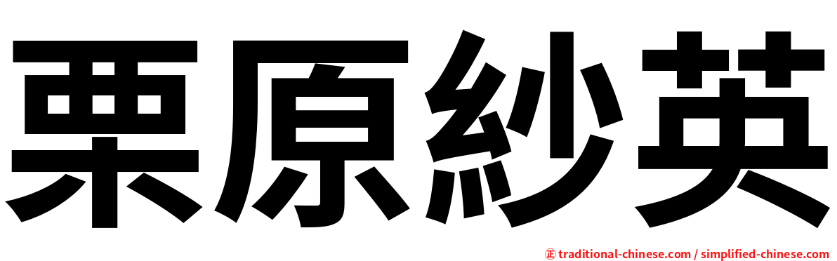 栗原紗英