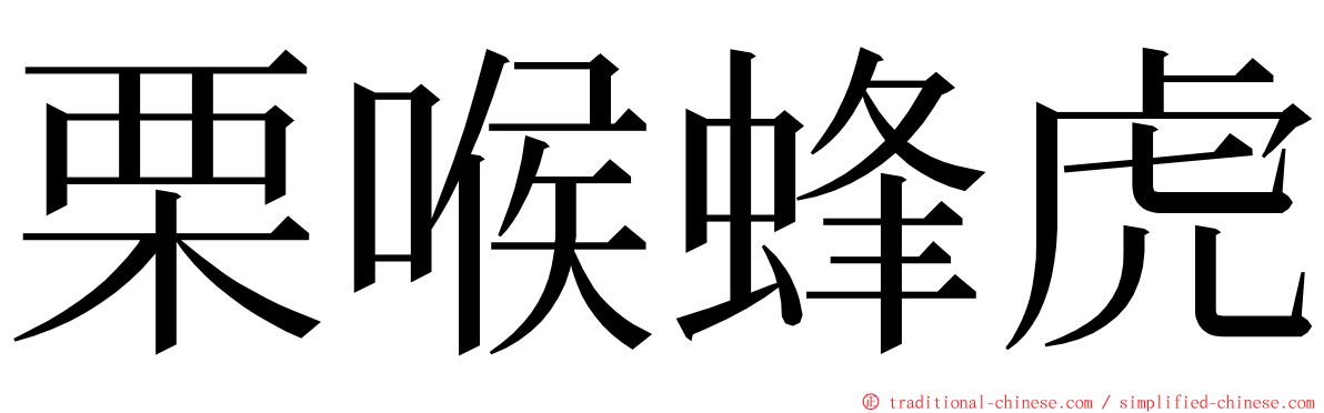 栗喉蜂虎 ming font