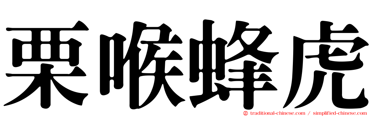 栗喉蜂虎