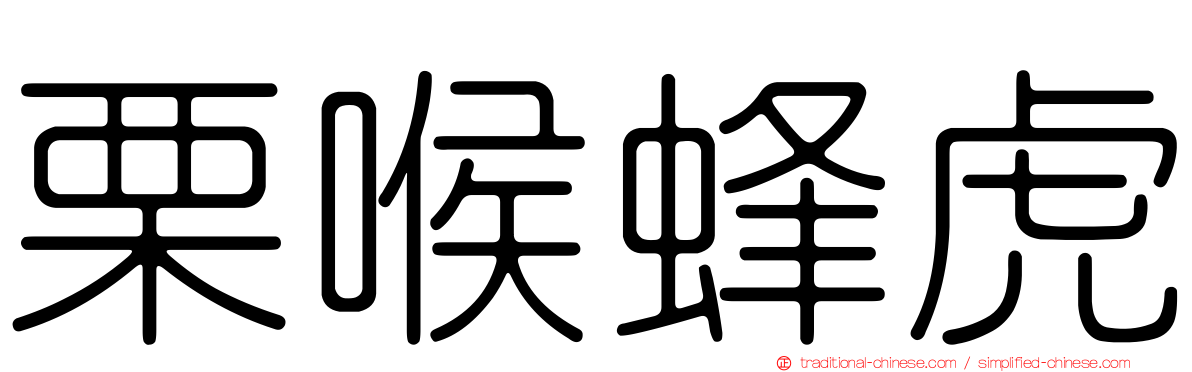栗喉蜂虎