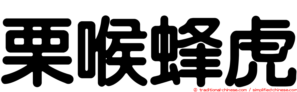 栗喉蜂虎