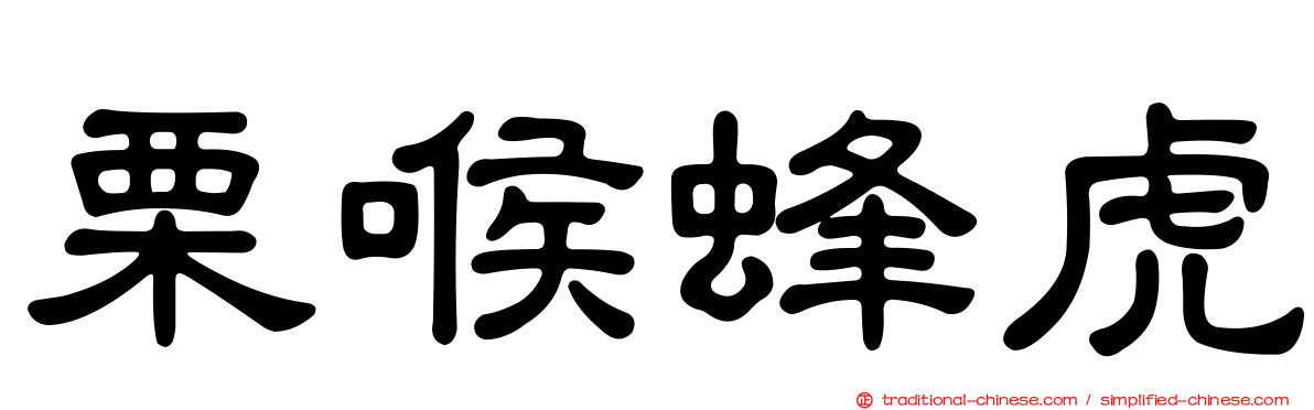 栗喉蜂虎