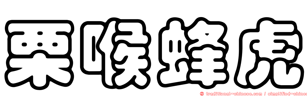 栗喉蜂虎