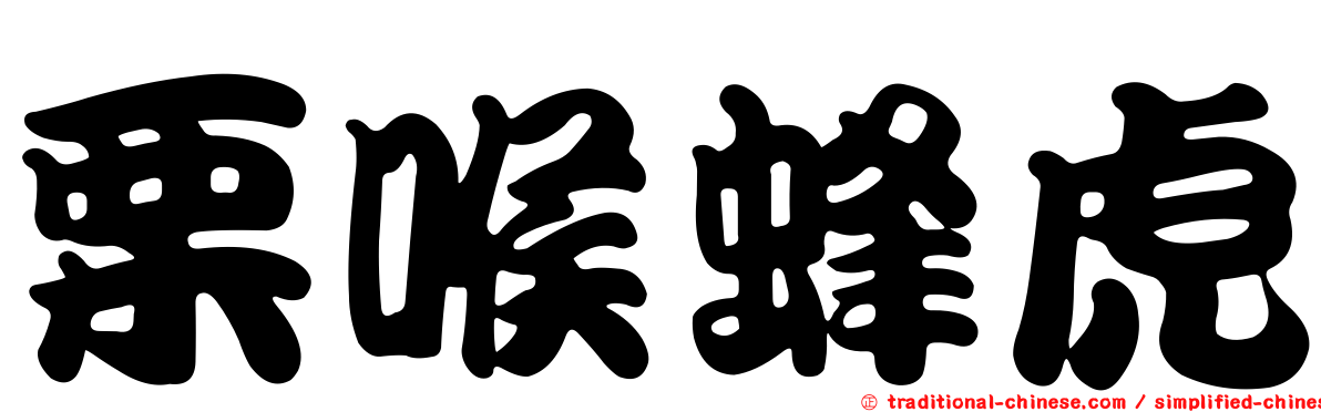 栗喉蜂虎