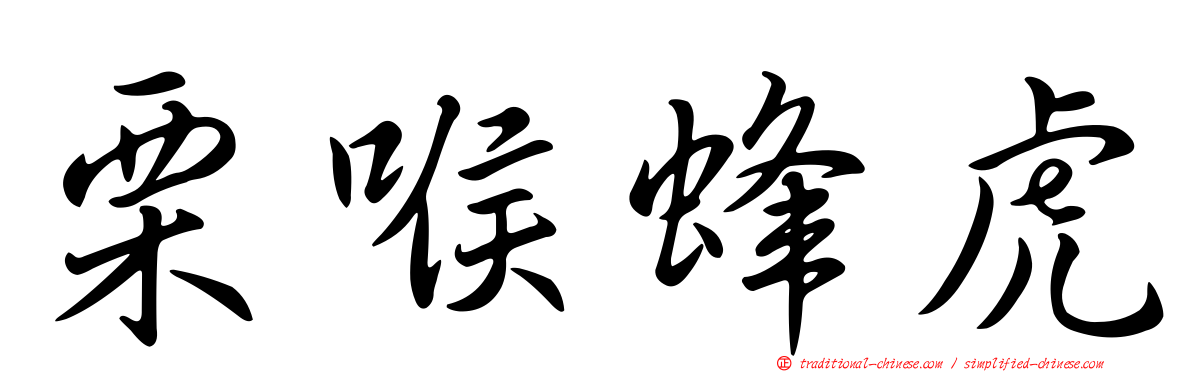 栗喉蜂虎