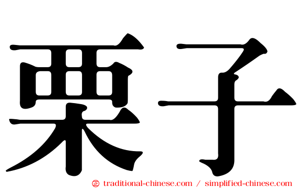 栗子