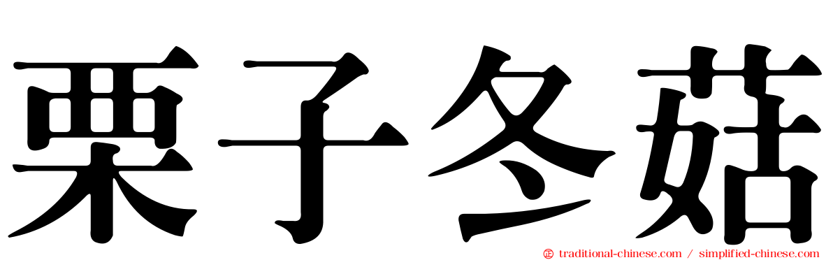 栗子冬菇