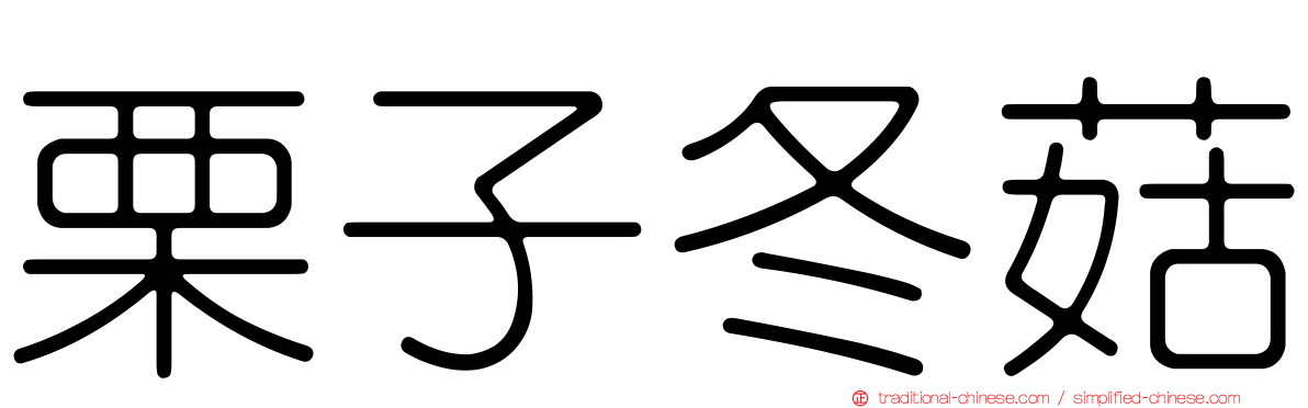 栗子冬菇