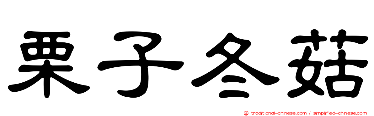 栗子冬菇