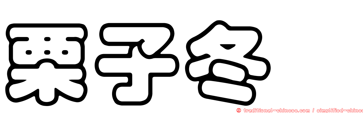 栗子冬菇