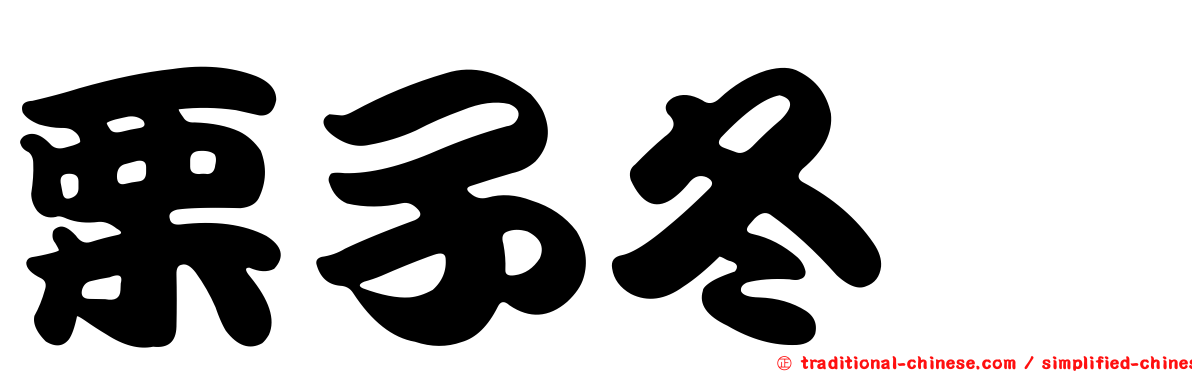 栗子冬菇