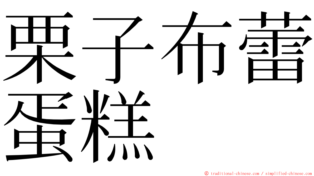 栗子布蕾蛋糕 ming font