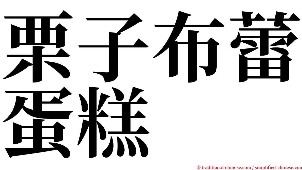 栗子布蕾蛋糕 serif font