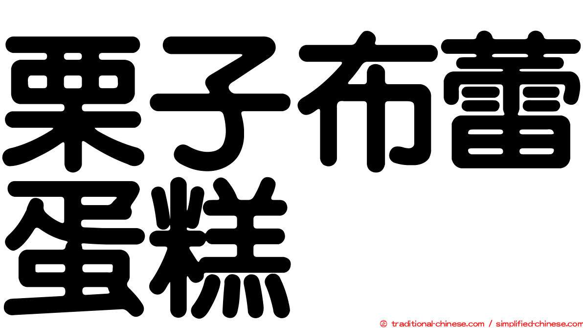 栗子布蕾蛋糕