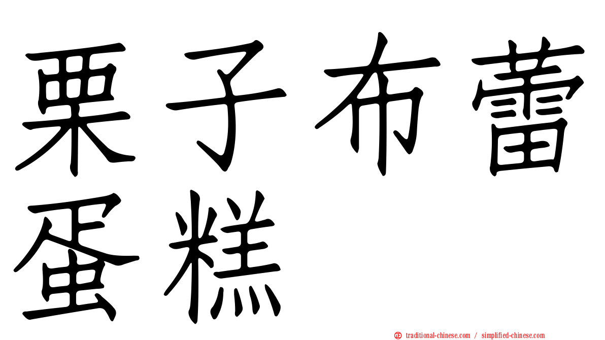 栗子布蕾蛋糕
