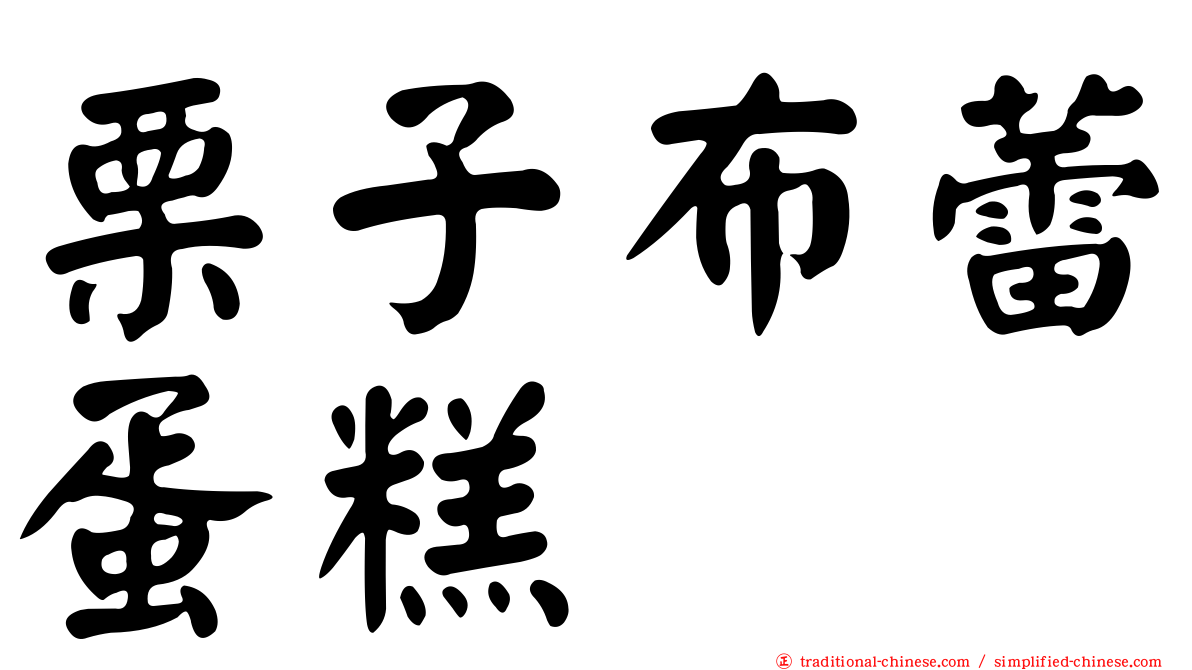 栗子布蕾蛋糕