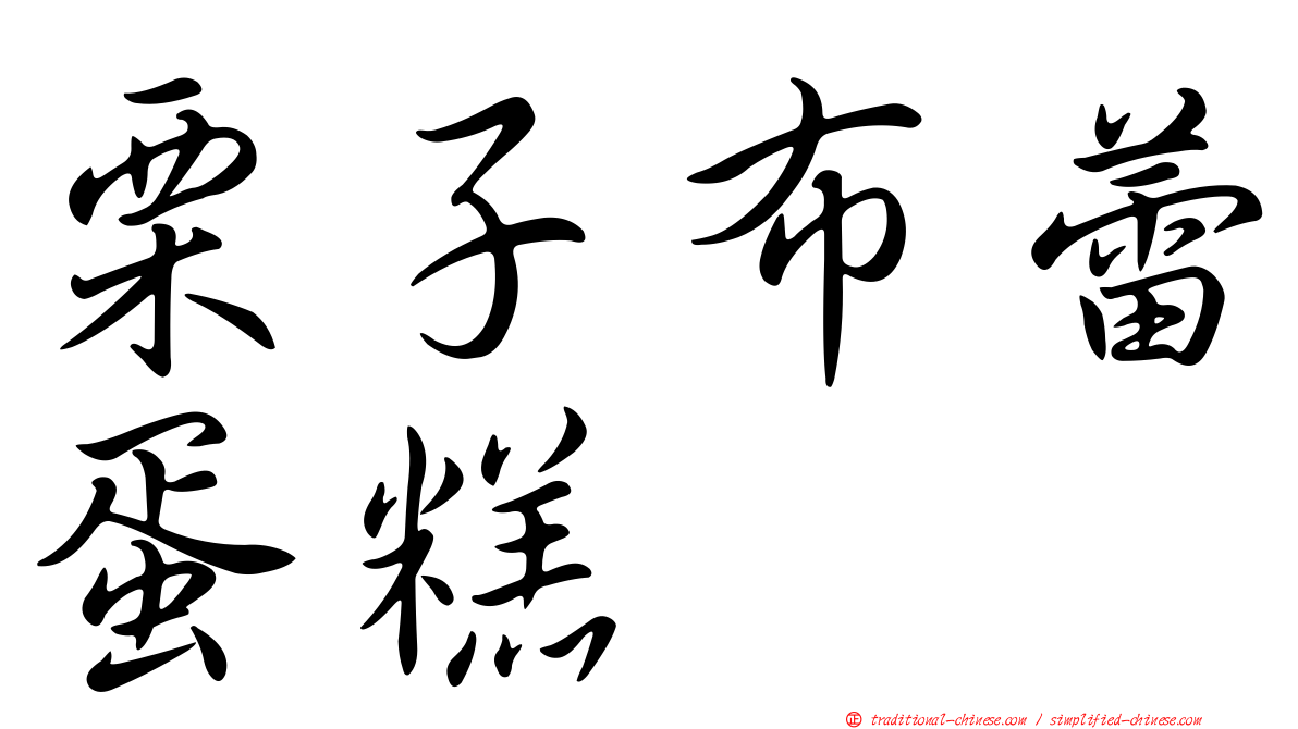 栗子布蕾蛋糕