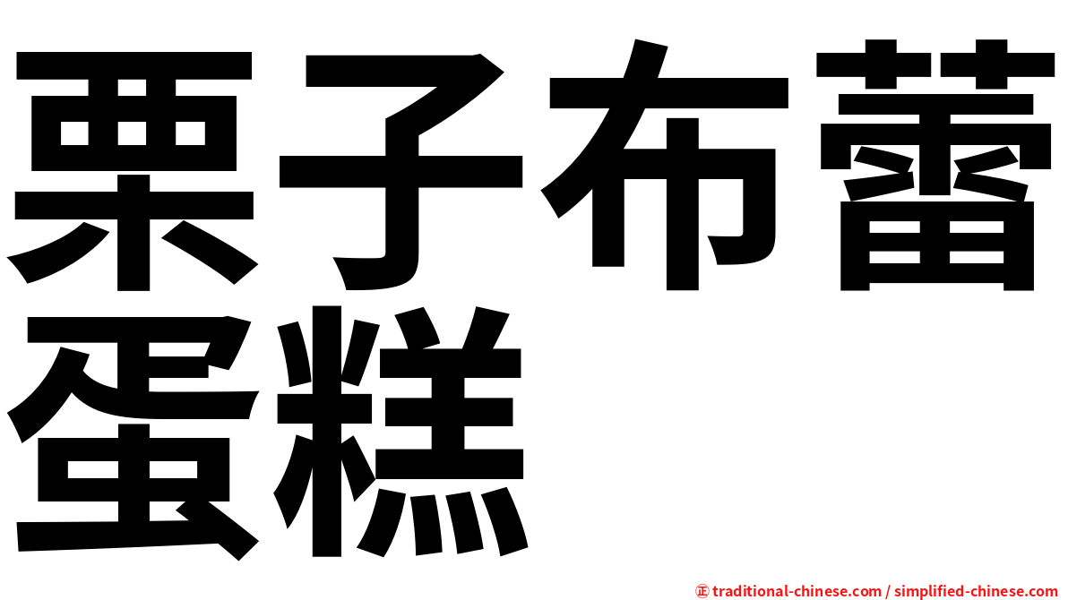 栗子布蕾蛋糕