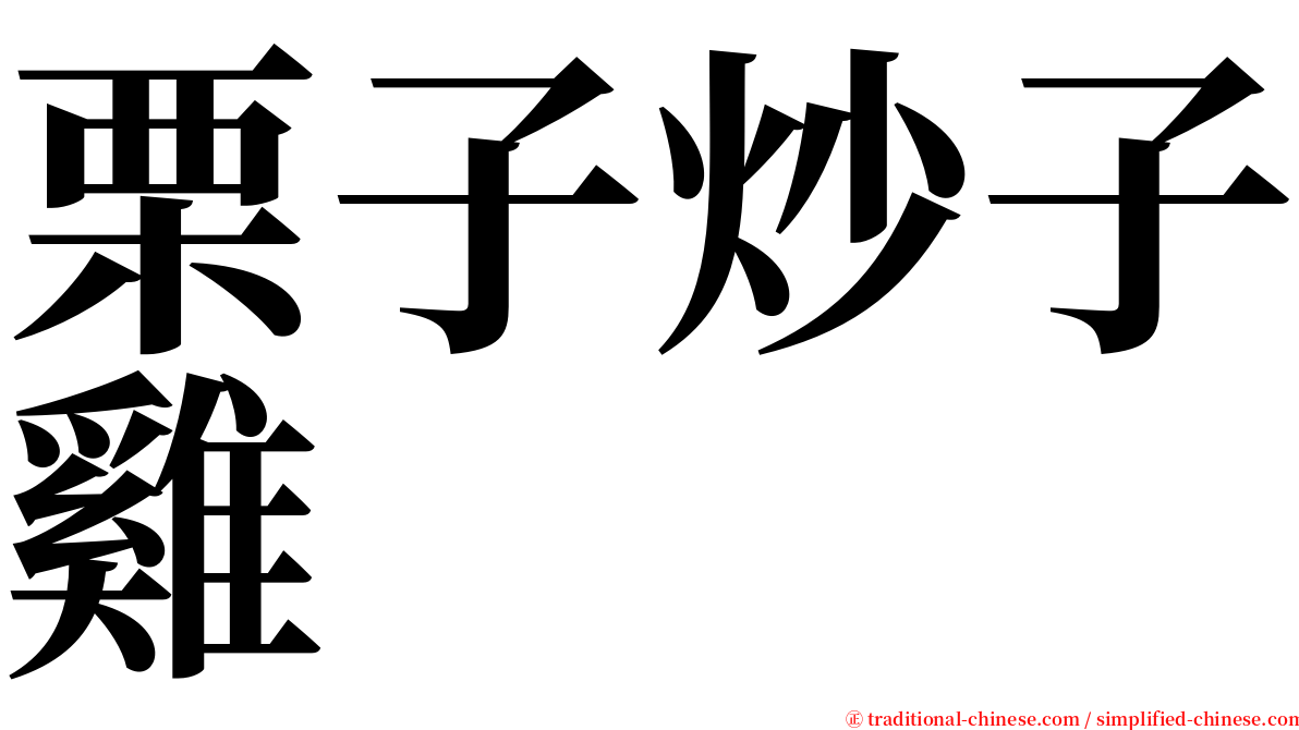 栗子炒子雞 serif font