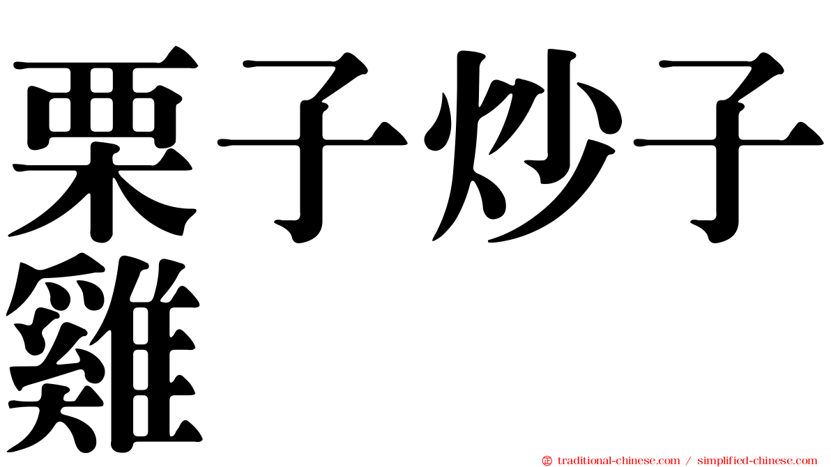 栗子炒子雞