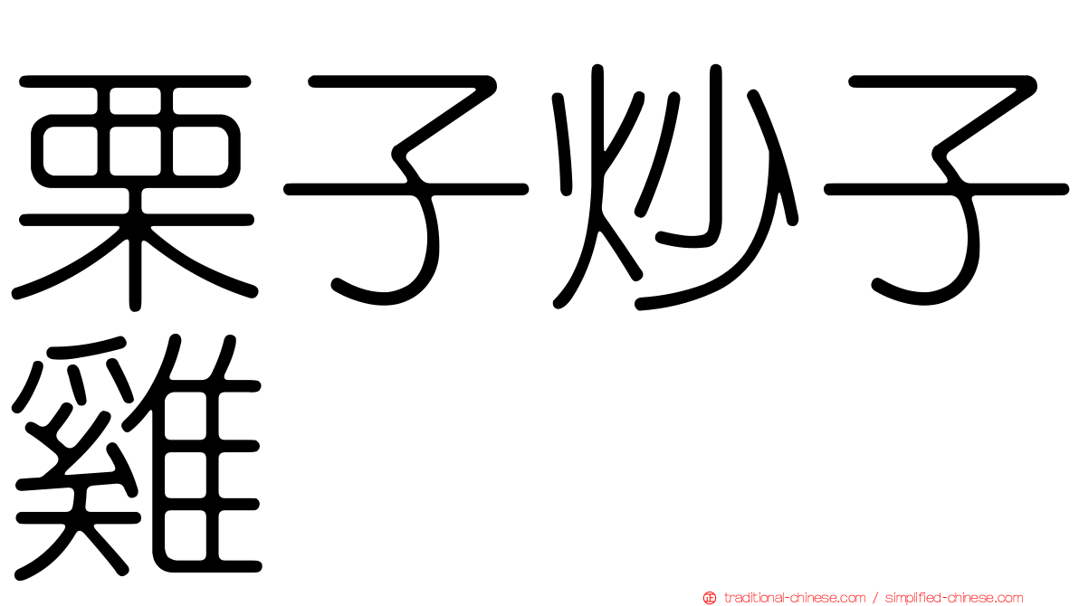 栗子炒子雞