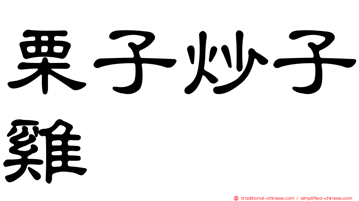 栗子炒子雞