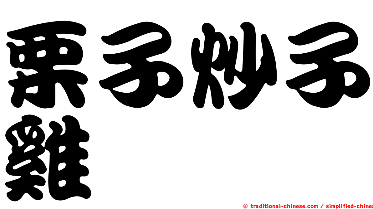 栗子炒子雞