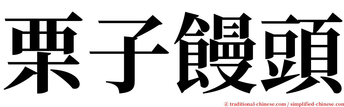 栗子饅頭 serif font