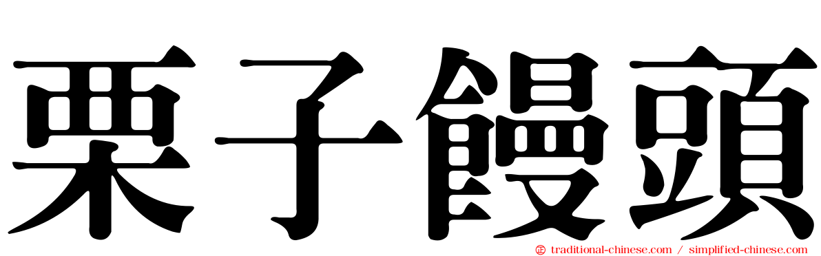 栗子饅頭