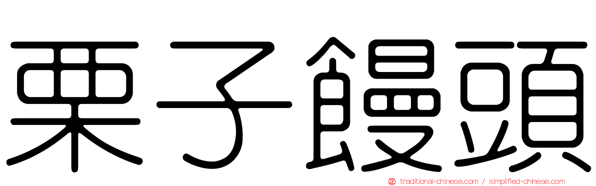 栗子饅頭