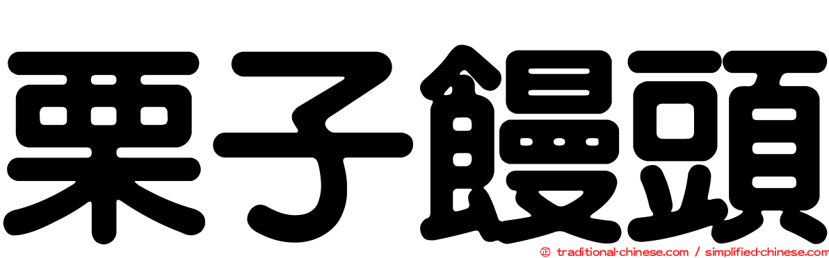 栗子饅頭