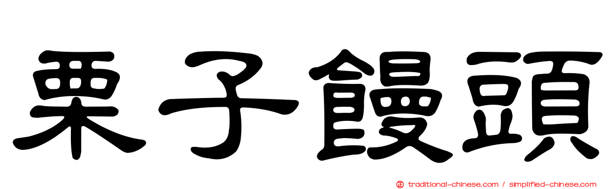 栗子饅頭