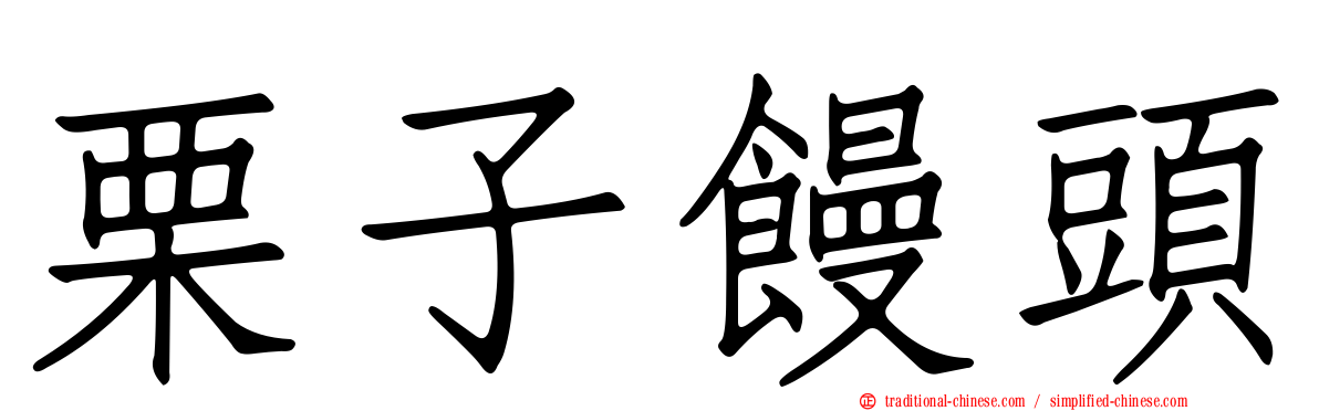 栗子饅頭