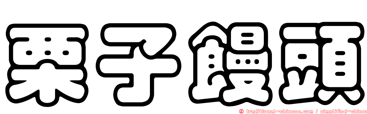栗子饅頭