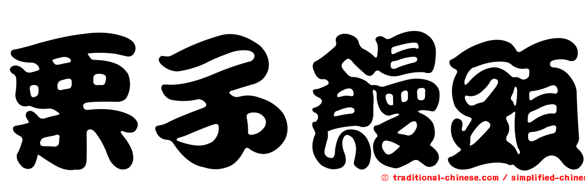 栗子饅頭