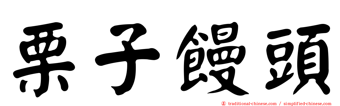 栗子饅頭