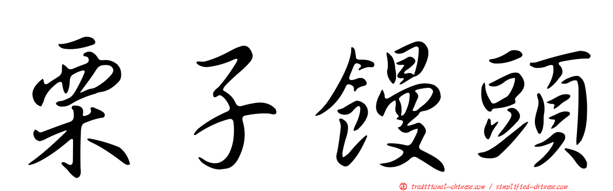 栗子饅頭