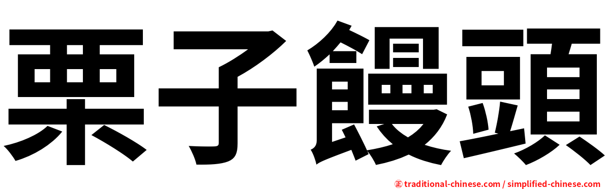 栗子饅頭