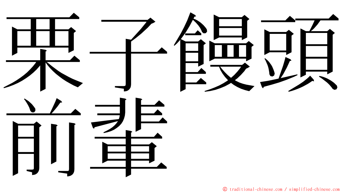 栗子饅頭前輩 ming font