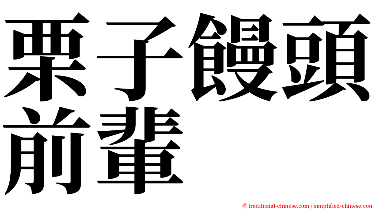 栗子饅頭前輩 serif font